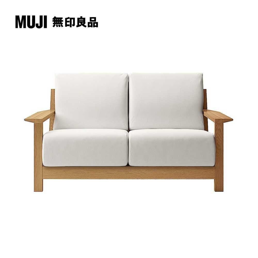 MUJI 無印良品 木製沙發本體/聚氨酯獨立筒/2人座(大型家具配送)