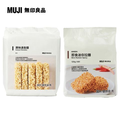 MUJI 無印良品 原味速食麵225g(45gx5入)+即食迷你拉麵(麻辣風味)/120g