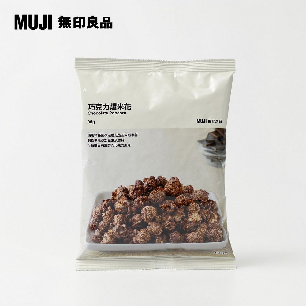 MUJI 無印良品巧克力爆米花Chocolate Popcorn使用非基因改造蘑菇型玉米粒製作製程中無添加色素及香料可品嚐自然溫的巧克力風味MUJI 無印良品