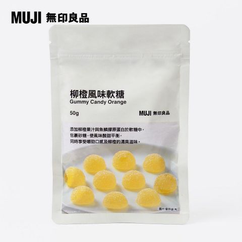 MUJI 無印良品 柳橙風味軟糖50g