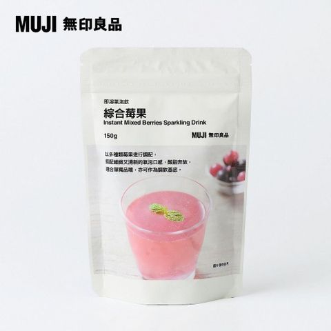 MUJI 無印良品 即溶氣泡飲(綜合莓果)150g