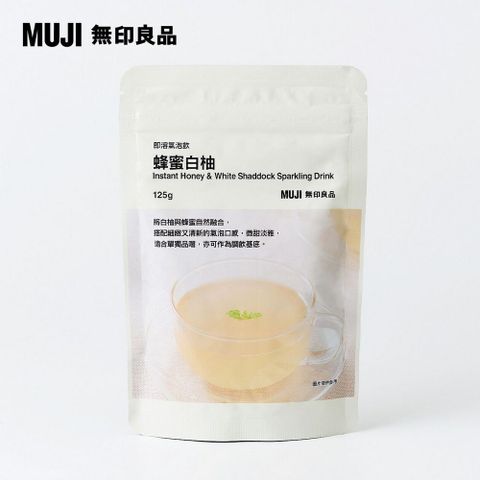 MUJI 無印良品 即溶氣泡飲(蜂蜜白柚)125g