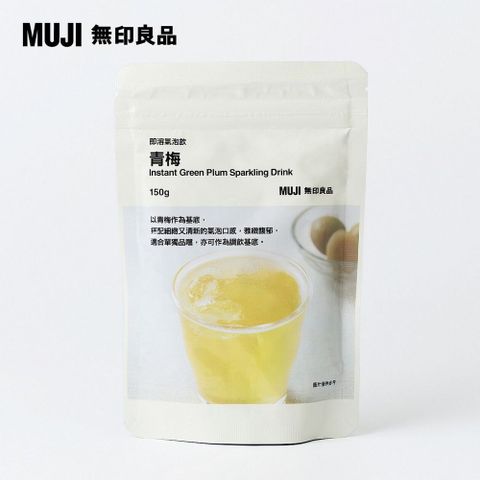 MUJI 無印良品 即溶氣泡飲(青梅)150g