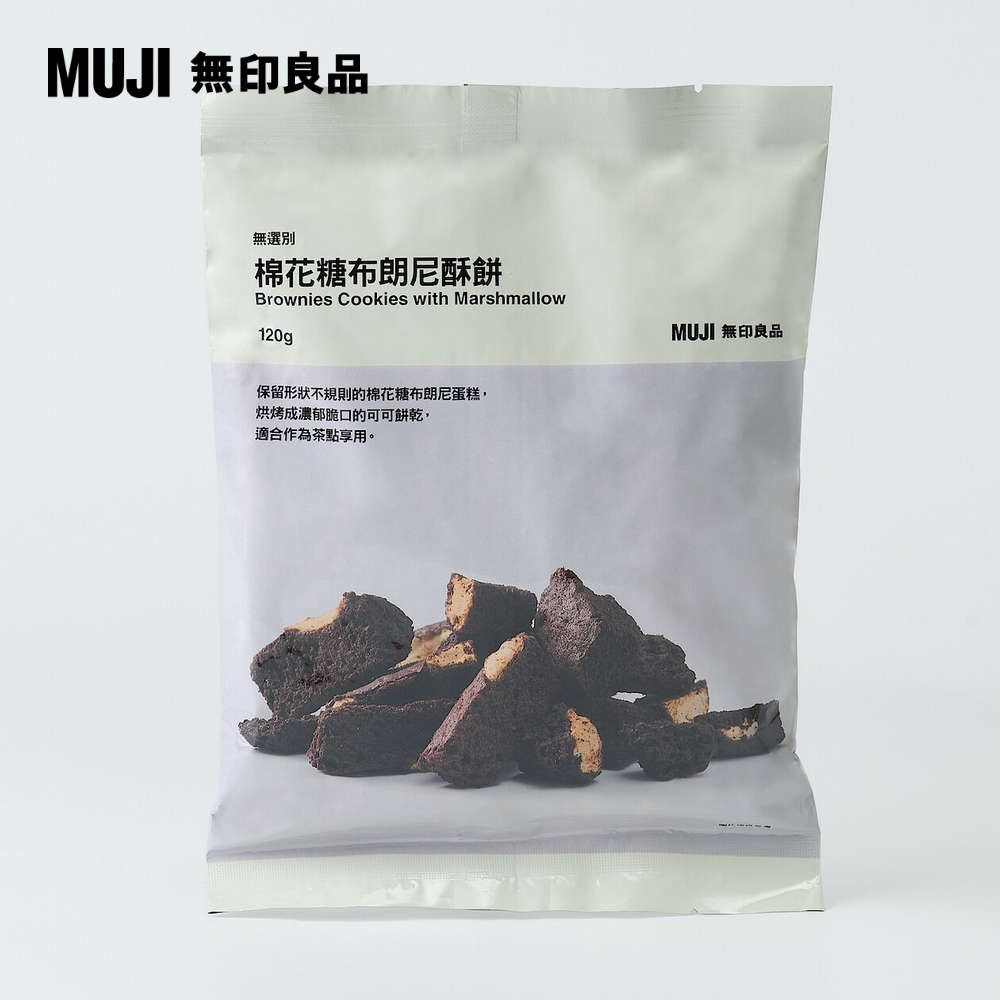 MUJI 無印良品 無選別棉花糖布朗尼酥餅120g