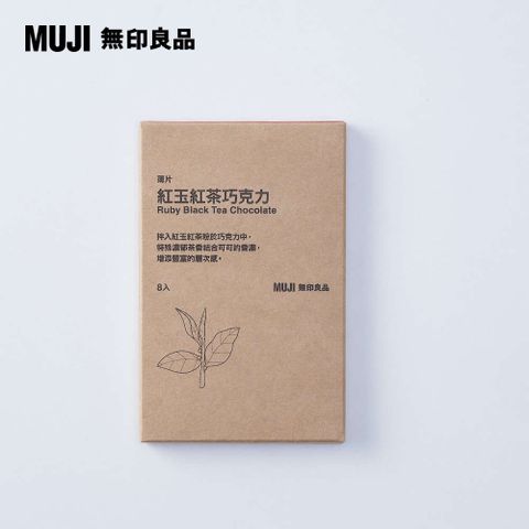 MUJI 無印良品 薄片 紅玉紅茶巧克力入