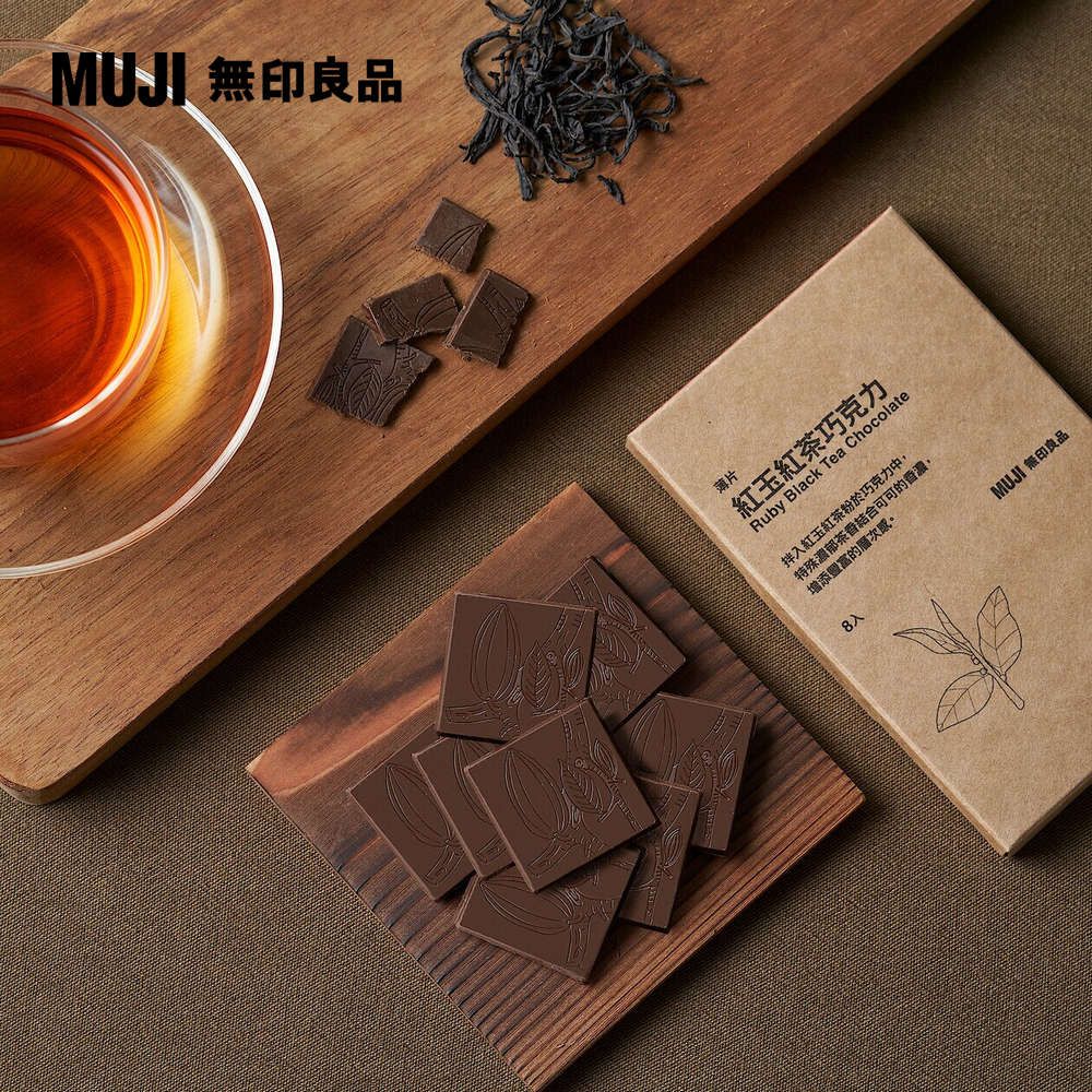 MUJI 良品薄片紅玉紅茶巧克力Ruby Black Tea Chocolate拌入紅玉紅茶粉於巧克力中,特殊濃郁茶香結合可可的香濃,增添豐富的層次感8入MUJI 無印良品