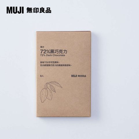 MUJI 無印良品 薄片 72%黑巧克力入