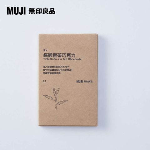 MUJI 無印良品 薄片 鐵觀音茶巧克力入