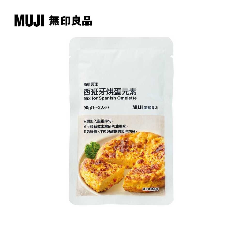 MUJI 無印良品 簡單調理 西班牙烘蛋元素90g(12人份)