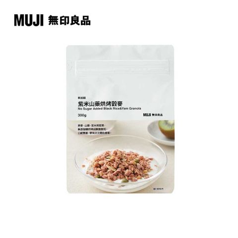 MUJI 無印良品 無加糖紫米山藥烘烤穀麥300g