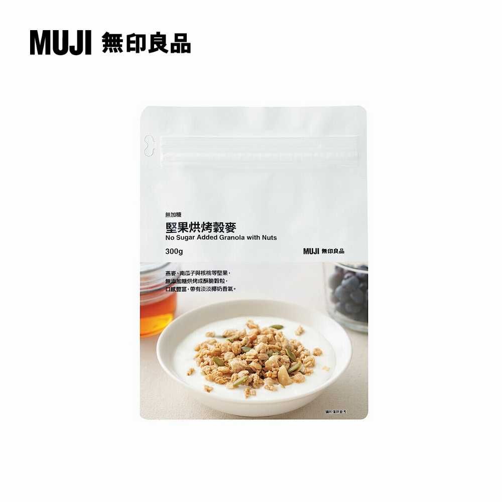 MUJI 無印良品 無加糖堅果烘烤穀麥300g