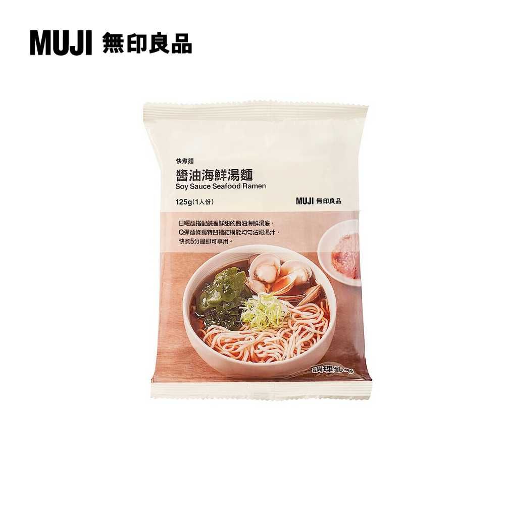 MUJI 無印良品 快煮麵 醬油海鮮湯麵125g(1人份)