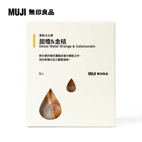 MUJI 無印良品 果乾水元素 甜橙&金桔28g(5入)