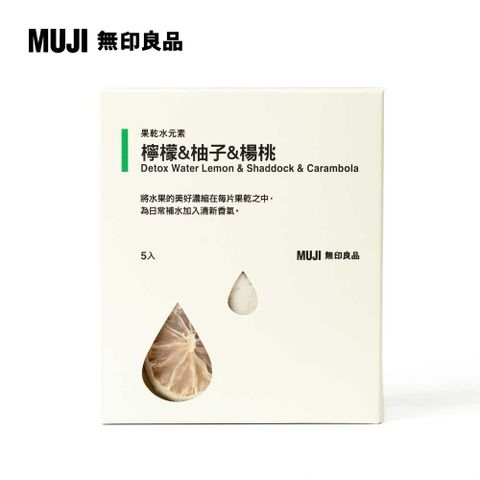 果乾水元素 檸檬&柚子&楊桃30g(5入)【MUJI 無印良品】