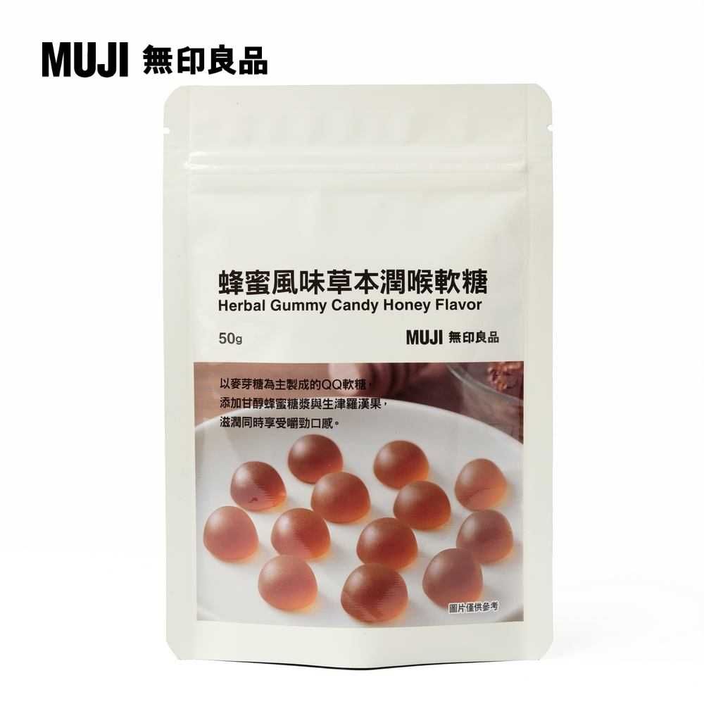 MUJI 無印良品 草本潤喉軟糖 蜂蜜風味50g