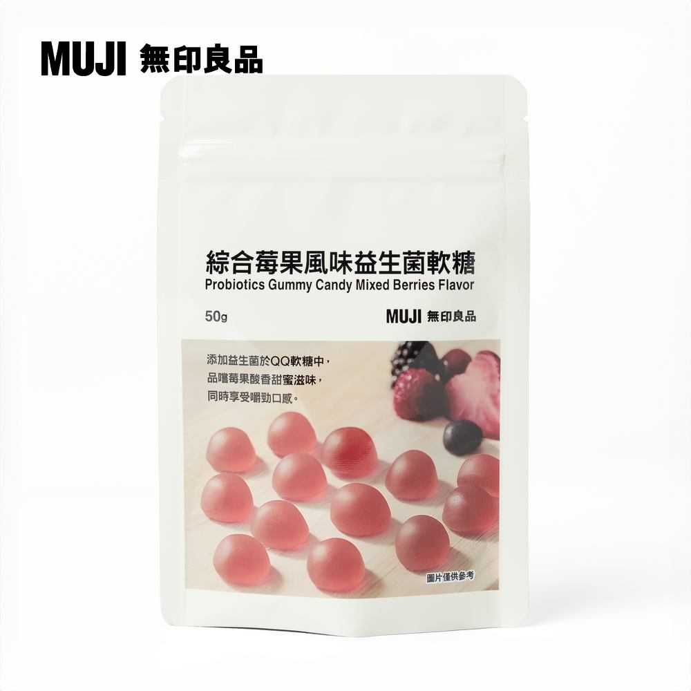 MUJI 無印良品 益生菌軟糖 綜合莓果風味50g