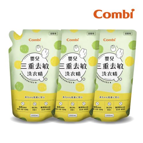 Combi 嬰兒三重去敏洗衣精補充包促銷組 1000mlx3