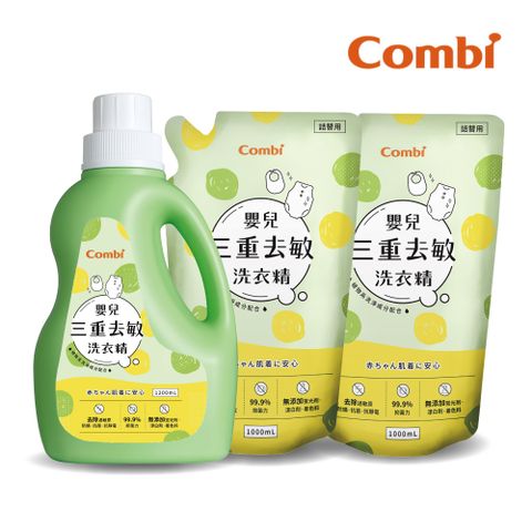 Combi 嬰兒三重去敏洗衣精促銷組(一瓶1200ml+補充包1000mlx2)