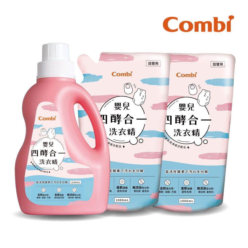 Combi 嬰兒四酵合一洗衣精促銷組 (一瓶1200ml+補充包1000mlx2)