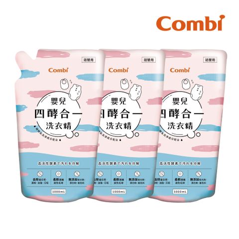 Combi 嬰兒四酵合一洗衣精補充包促銷組(1000mlx3)