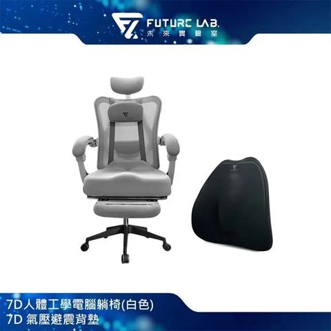 Future Lab. 未來實驗室 7D人體工學躺椅(白)+7D 氣壓避震背墊