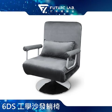 指定支付最高回饋11%Future Lab. 未來實驗室 6DS 工學沙發躺椅