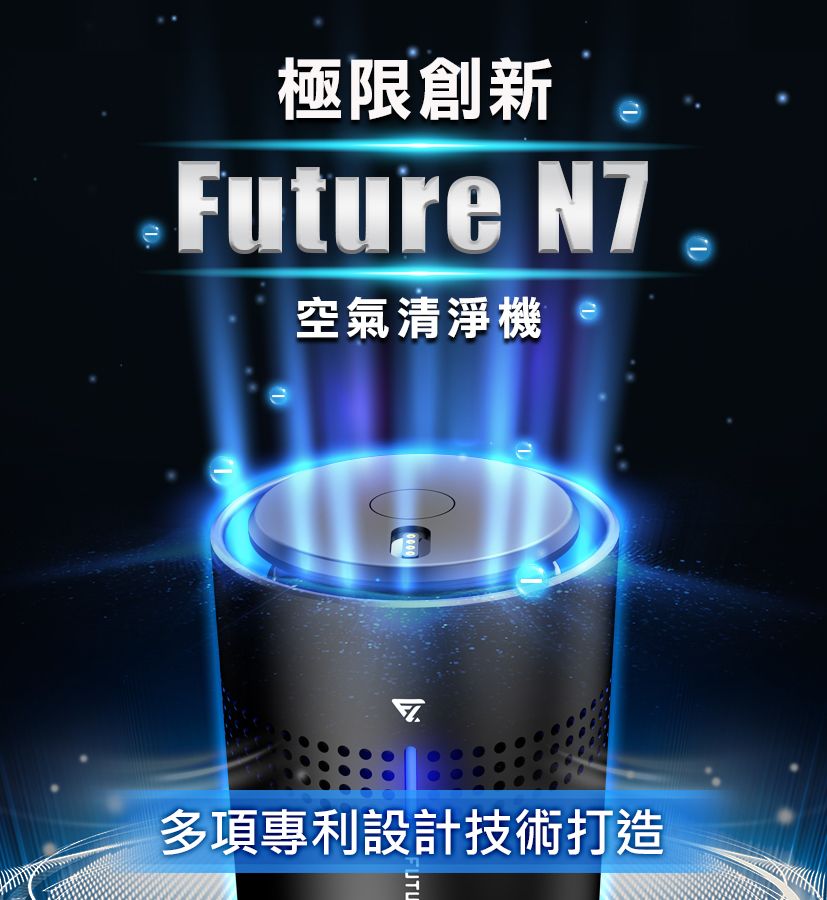 極限創新Future N7空氣清淨機多項專利設計技術打造UTU