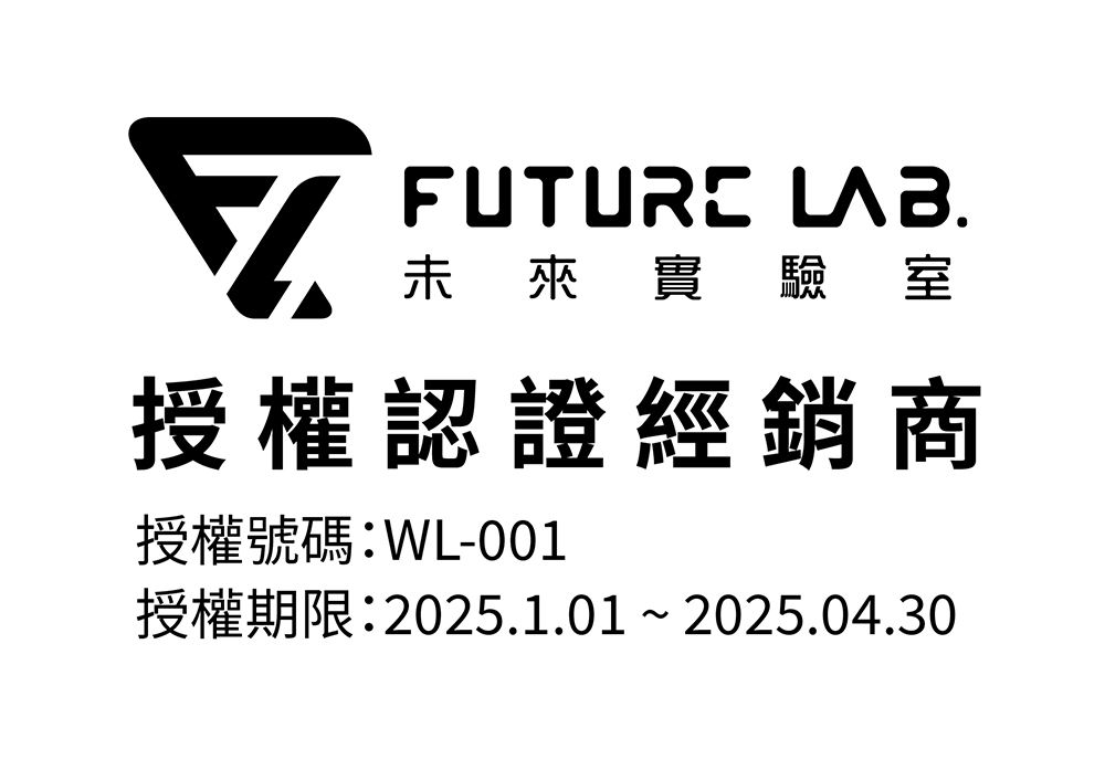 FUTURE LAB.未來實驗室授權認證經銷商授權號碼:WL-001授權期限:2025.1.01~2025.04.30