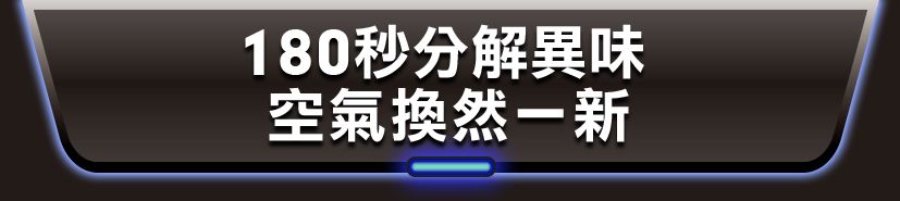 180秒分解異味空氣然新