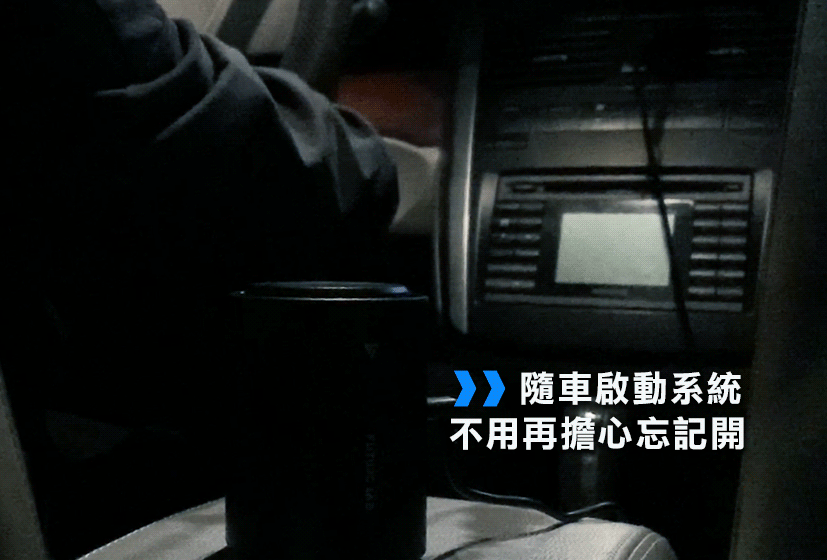 隨車啟動系統不用再擔心忘記開