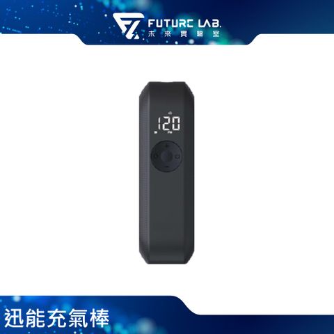 Future Lab. 未來實驗室 PressuereAerat 迅能充氣棒