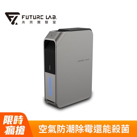 限時驚喜價 加贈100P幣Future Lab. 未來實驗室 殺菌除濕機-鋼鐵灰