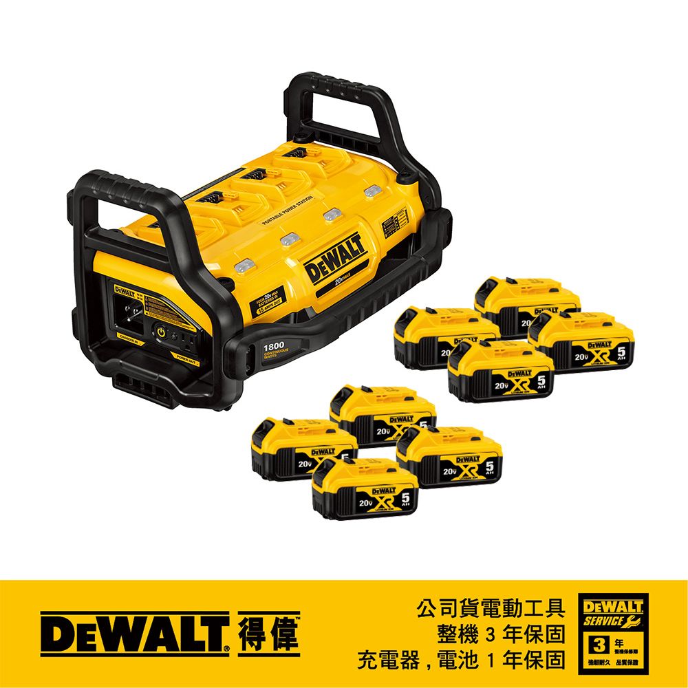 DEWALT 得偉 美國   1800W 電源供應站/充電器 DCB1800B 5.0Ah XR超鋰電電池 8電套裝