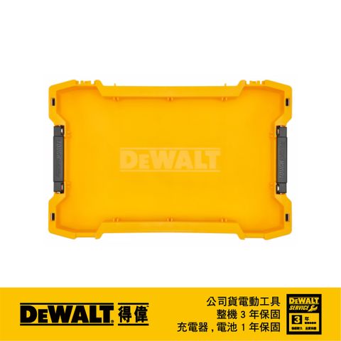 DEWALT 得偉 美國   硬漢2.0系列-淺托盤 以色列製 DWST08110