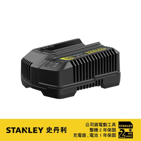 美國 STANLEY 史丹利 20V 充電器(新系統用) S-SC200