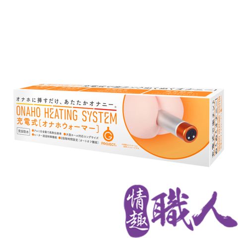 EXE 【情趣職人】ONAHO HEATING SYSTEM充電式 自慰套加溫棒 情趣用品.情趣職人.加溫棒