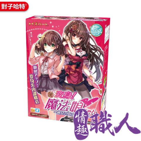 對子哈特 【情趣職人】日本-變身魔法少女 魔法娘 飛機杯自慰器  情趣用品.情趣職人.自慰套