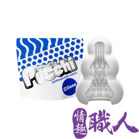 MENS MAX 【情趣職人】Pucchi 自慰蛋海螺吮吸 CLIONE 情趣用品.情趣職人.飛機杯