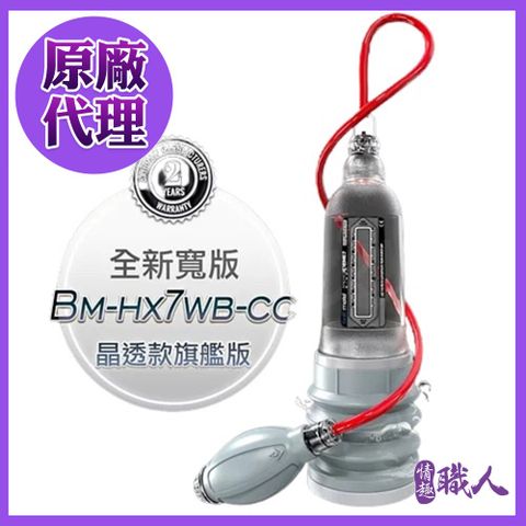 【情趣職人】英國BATHMATE Hydroxtreme7 Wide Boy 大力士鍛鍊水幫浦訓練器 旗艦寬版 透明色 BM-HX7WB-CC