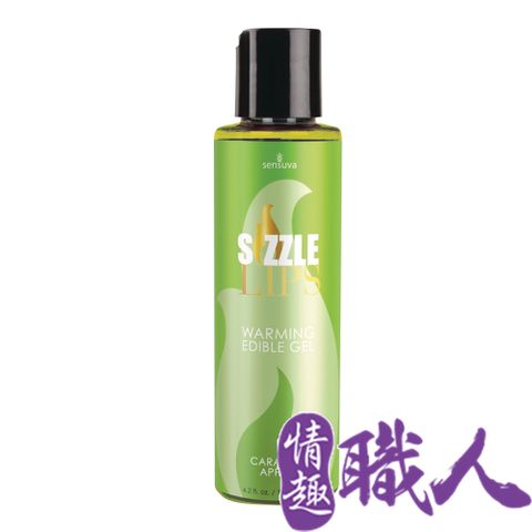 Sensuva 【情趣職人】Sizzle Lips熱感口交液焦糖蘋果味 125ml 情趣用品.情趣職人.口交液