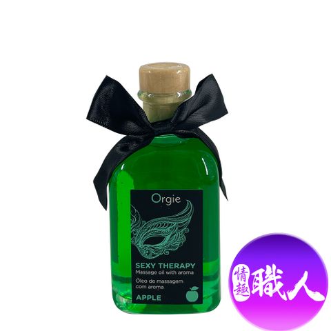 Orgie 【情趣職人】LIPS MASSAGE KIT情趣按摩油 100ml 青蘋果