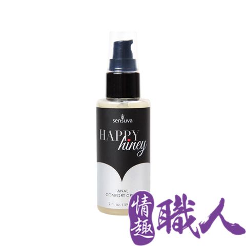 Sensuva 【情趣職人】Happy Hiney後庭舒緩霜 59ml 情趣用品.情趣職人.後庭擴張