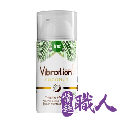 Intt 【情趣職人】巴西Vibration 跳跳糖感純素 爆跳式高潮液 15ml (椰子味 可口交)