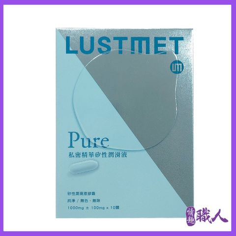 【情趣職人】LUSTMET 隱形膠囊型潤滑液|基本型