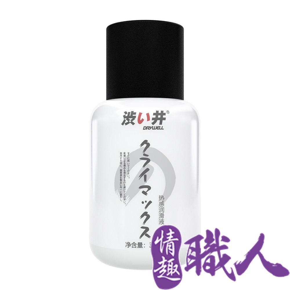 Drywell 澀井 【情趣職人】日本涉井熱感潤滑液30ml  情趣用品.情趣職人.潤滑液