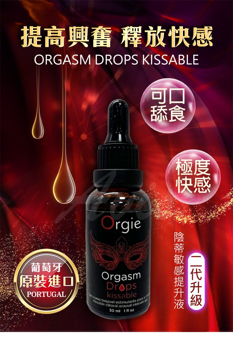 提高興奮 釋放快感ORGASM DROPS KISSABLEOrie可口舔食極度快感葡萄牙原裝進口PORTUGALOrgasmDrpskissable estimulante para o clitoral arousal g30 1