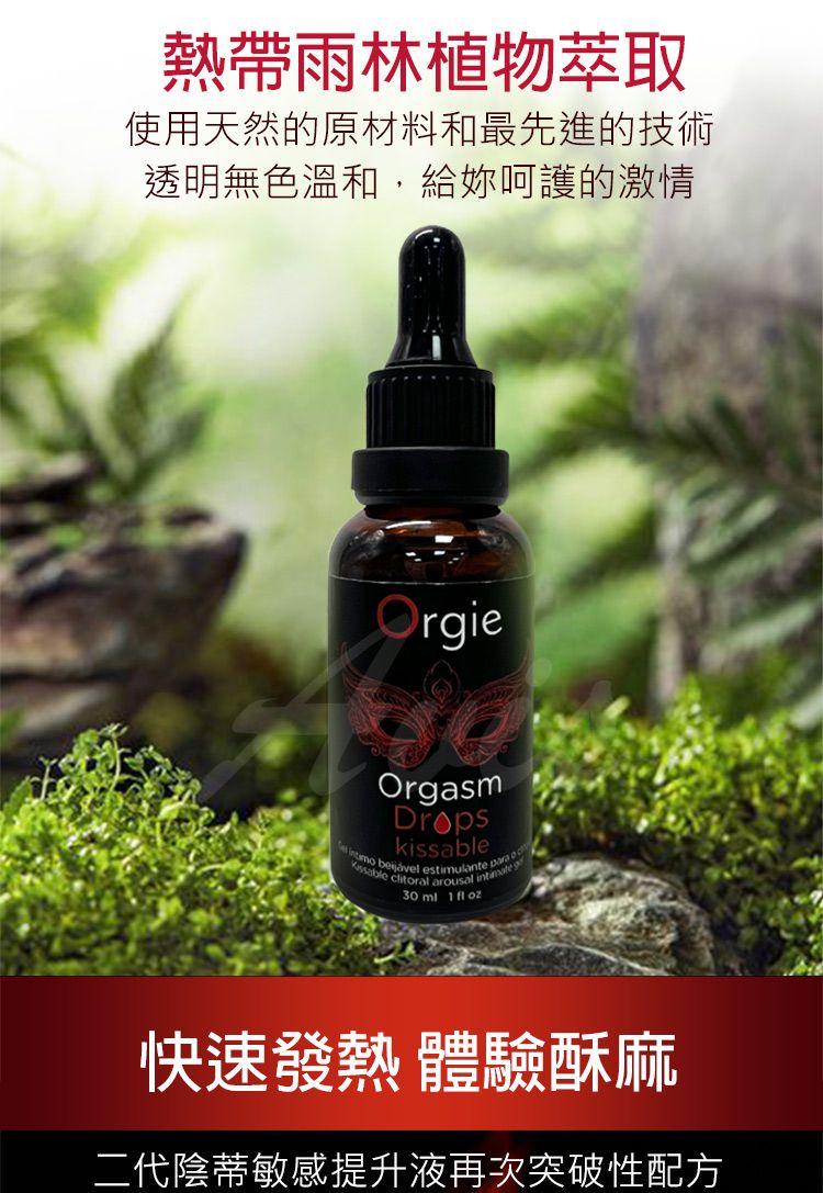 熱帶雨林植物萃取使用天然的原材料和最先進的技術透明無色溫和,給呵護的激情OrgieOrgasmDrpskissable estimulante o clitoral ar ousal 30 ml1 快速發熱 體驗酥麻二代陰蒂敏感提升液再次突破性配方