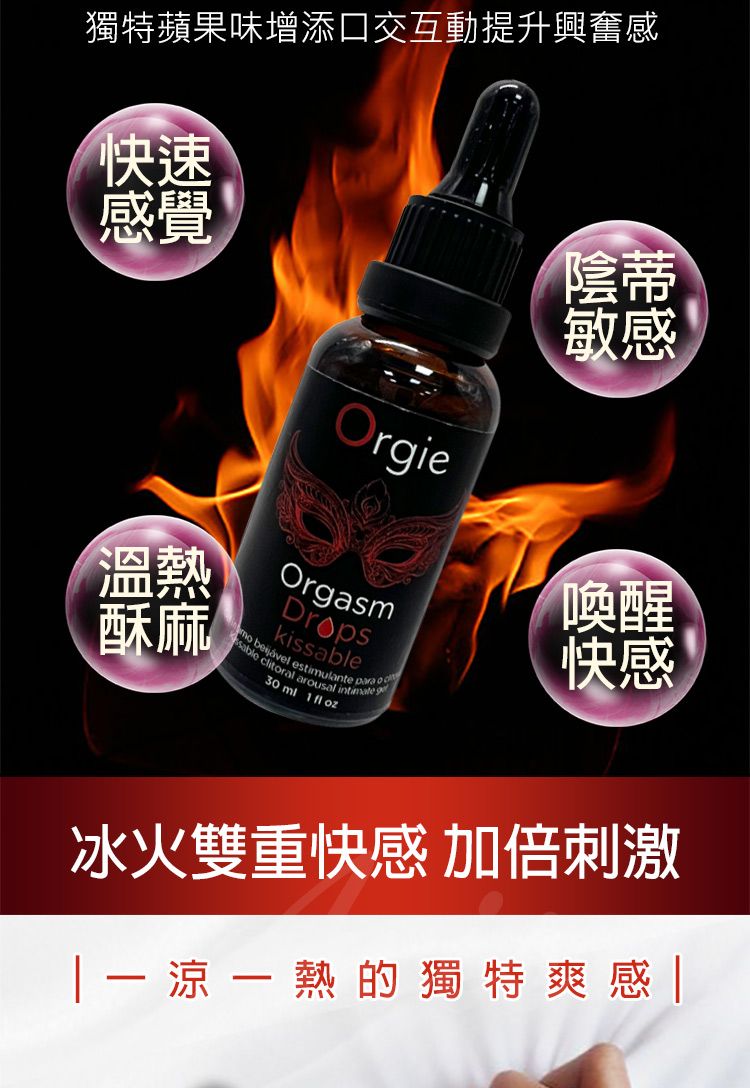 獨特蘋果味增添口交互動提升興奮感快速感覺溫熱酥麻OrgieOrgasmDrpskissablesable clitoral arousal estimulante para o30 oz陰蒂敏感喚醒快感冰火雙重快感 加倍刺激一熱的獨特爽感|