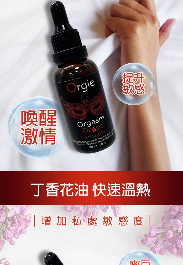喚醒激情OrgieOrgasmDropskissable estimulante clitoral arousal 提升敏感丁香花油 快速溫熱增加私處敏感度