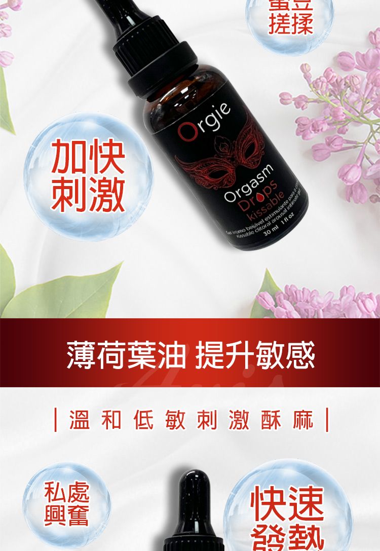 加快刺激OrgieOrgasmDroskissabletimulante p薄荷葉油 提升敏感溫和低敏刺激酥麻私處興奮快速發熱搓揉